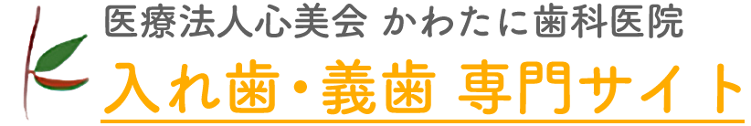 福岡市南区で自然な見た目の入れ歯・義歯なら、かわたに歯科医院